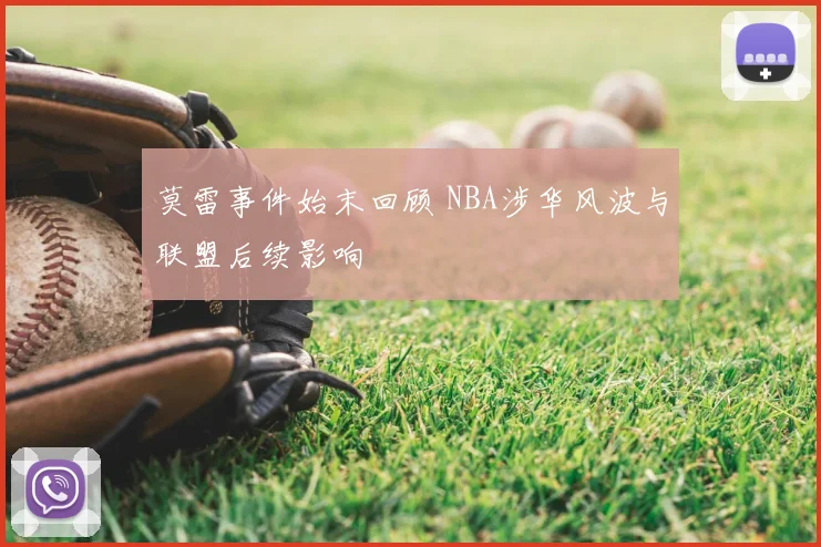 莫雷事件始末回顾 NBA涉华风波与联盟后续影响