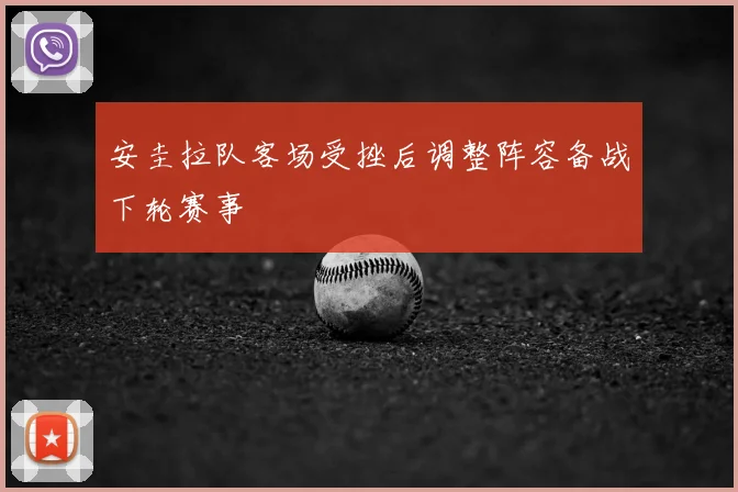 安圭拉队客场受挫后调整阵容备战下轮赛事