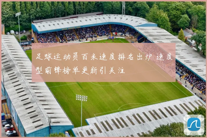 足球运动员百米速度排名出炉 速度型前锋榜单更新引关注