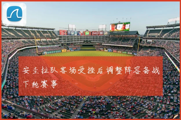 安圭拉队客场受挫后调整阵容备战下轮赛事
