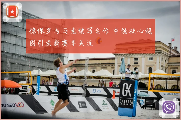 德保罗与马竞续写合作 中场核心稳固引发新赛季关注
