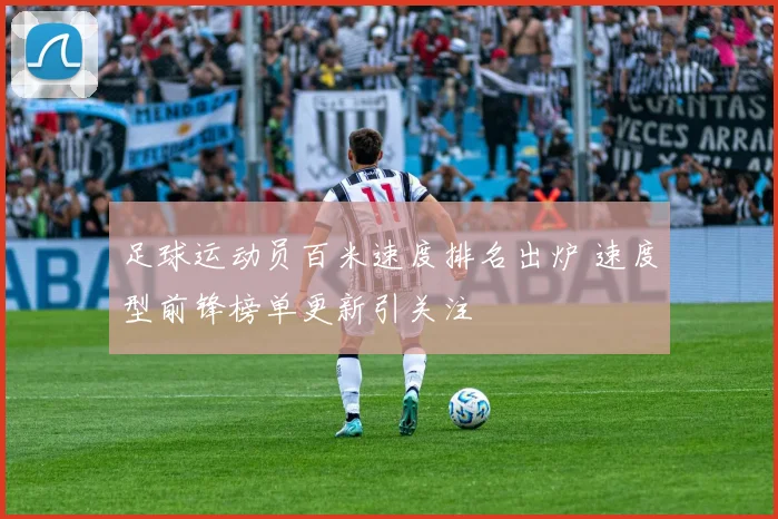 足球运动员百米速度排名出炉 速度型前锋榜单更新引关注