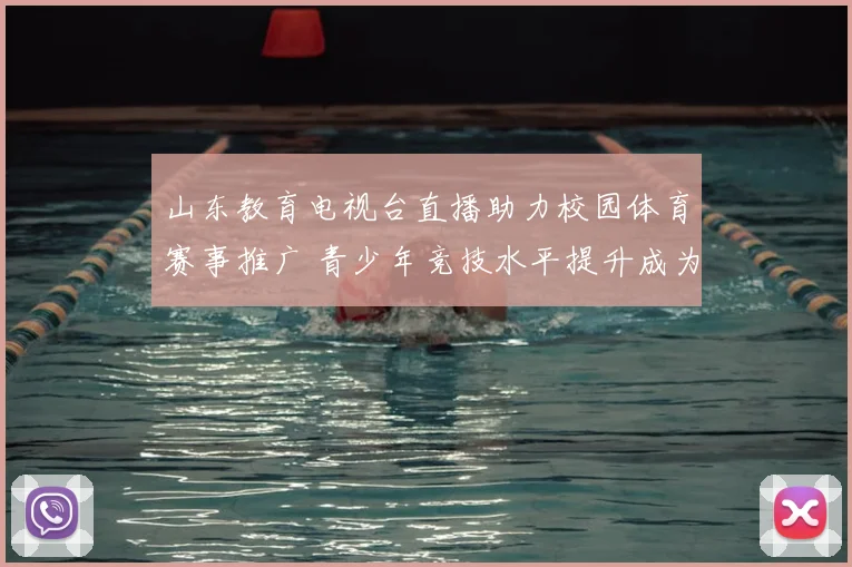 山东教育电视台直播助力校园体育赛事推广 青少年竞技水平提升成为看点