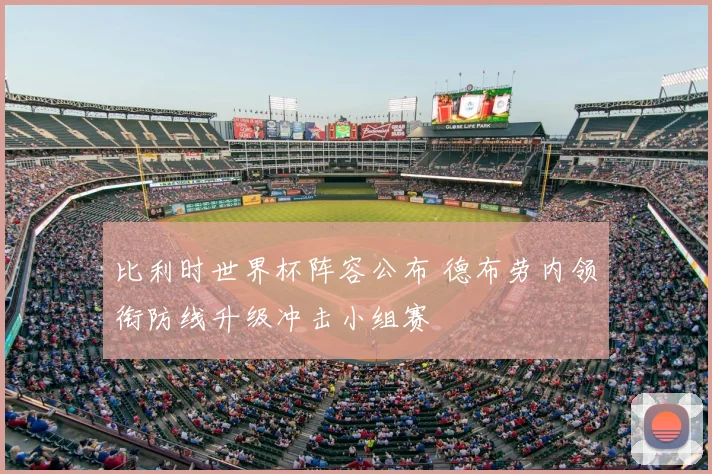 比利时世界杯阵容公布 德布劳内领衔防线升级冲击小组赛