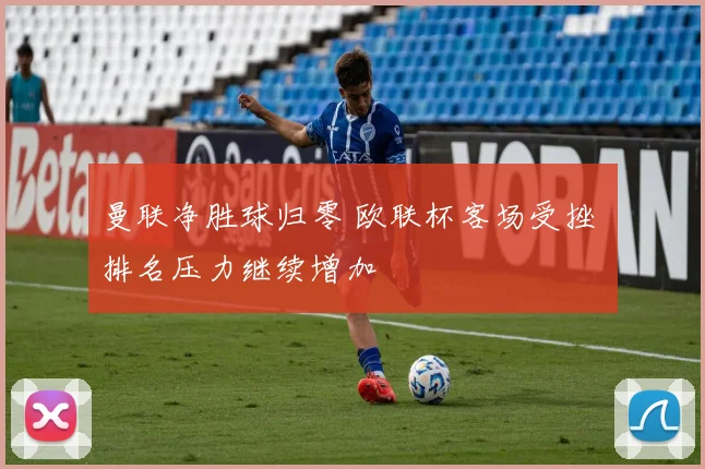 曼联净胜球归零 欧联杯客场受挫 排名压力继续增加